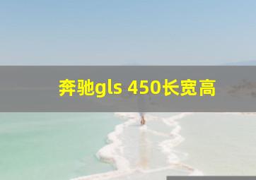 奔驰gls 450长宽高